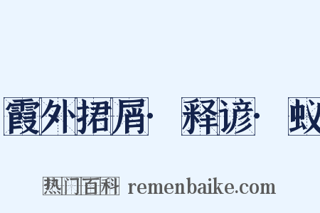 霞外捃屑·释谚·蚁是什么意思的图片